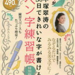 中塚翠涛の30日できれいな字が書けるペン字練習帳 特別版／中塚翠涛【1000円以上送料無料】