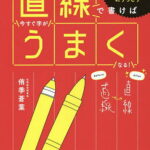 直線で書けば今すぐ字がうまくなる! 1万3千人が4.5時間で自分のペン字にうっとり／侑季蒼葉【1000円以上送料無料】