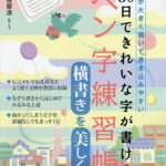 30日できれいな字が書けるペン字練習帳 横書きを美しく 本が大きく開いて書き込みやすい／中塚翠涛【1000円以上送料無料】