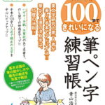 かんたん!100字できれいになる筆ペン字練習帳 美文字研究の第一人者が美しい手本でアドバイス!!筆ペン上達の決め手は、45度の法則!!／青山浩之【1000円以上送料無料】