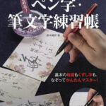 極める!ペン字・筆文字練習帳 書き込み式 ワンランク上の美文字が書ける!!／鈴木曉昇【1000円以上送料無料】