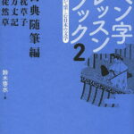 ペン字レッスンブック 書いて楽しむ日本の文学 2／鈴木啓水【1000円以上送料無料】