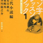 ペン字レッスンブック 書いて楽しむ日本の文学 1／鈴木啓水【1000円以上送料無料】