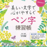 書き込み式美しい文字で心がやすらぐペン字練習帳／大平恵理手本・監修朝日新聞出版【1000円以上送料無料】