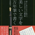 美しい文字を万年筆で書く 暮らしやビジネスに役立つ大人のためのペン字練習帳／中山佳子【1000円以上送料無料】