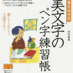 書き込み式美文字のペン字練習帳 楽しく正しく上達する!／岡田恵美【1000円以上送料無料】