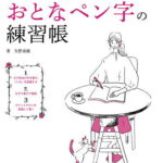 3ステップできれいな字になるおとなペン字の練習帳／矢野童観【1000円以上送料無料】