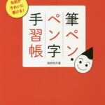 筆ペン・ペン字手習帳 名前がきれいに書ける!／清高院月蓮【1000円以上送料無料】