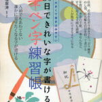 30日できれいな字が書ける筆ペン字練習帳 本が大きくて書き込みやすい／中塚翠涛【1000円以上送料無料】