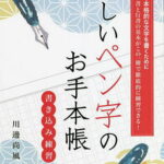 美しいペン字のお手本帳 品格ある本格的な文字を書くために 美しい楷書と行書の基本がこの一冊で徹底的に練習できる! 書き込み練習／川邊尚風【1000円以上送料無料】