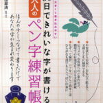 30日できれいな字が書ける大人のペン字練習帳／中塚翠涛【1000円以上送料無料】