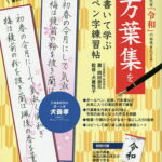 万葉集を書いて学ぶペン字練習帖 元号「令和」の由来をたどる／岡田崇花／犬養悦子【1000円以上送料無料】