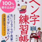 100%書き込み式ペン字練習帳／青山浩之【3000円以上送料無料】