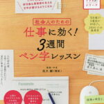 社会人のための仕事に効く!3週間ペン字レッスン／高木雛【3000円以上送料無料】