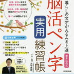 暮らしの文字がみるみる上達書き込み式脳活ペン字実用練習帳／瀧靖之／大平恵理手本・監修朝日新聞出版【3000円以上送料無料】