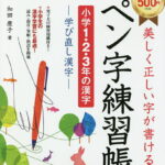 美しく正しい字が書けるペン字練習帳〈小学1・2・3年の漢字〉 学び直し漢字／和田康子【3000円以上送料無料】