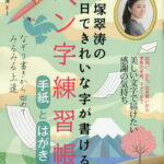 中塚翠涛の30日できれいな字が書けるペン字練習帳手紙とはがき／中塚翠涛【3000円以上送料無料】