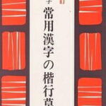 ペン字 常用漢字の楷行草／江守賢治【3000円以上送料無料】