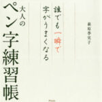 誰でも一瞬で字がうまくなる大人のペン字練習帳