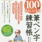 かんたん!100字できれいになる筆ペン字練習帳 美文字研究の第一人者が美しい手本でアドバイス!!筆ペン上達の決め手は、45度の法則!!