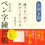 左利き用誰でも一瞬で字がうまくなる大人のペン字練習帳