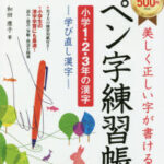 美しく正しい字が書けるペン字練習帳〈小学1・2・3年の漢字〉 学び直し漢字