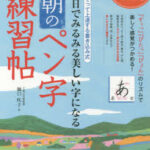 30日でみるみる美しい字になる朝のペン字練習帖 なぞって上達する書き込み式