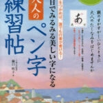 30日でみるみる美しい字になる大人のペン字練習帖 コツをつかめば、誰でも行書が書ける!