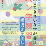 30日できれいな字が書けるペン字練習帳 横書きを美しく 本が大きく開いて書き込みやすい