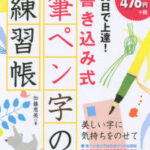 30日で上達!書き込み式筆ペン字の練習帳