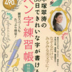 中塚翠涛の30日できれいな字が書けるペン字練習帳 特別版