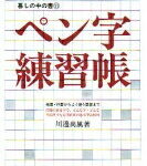 ペン字練習帳 美しい手紙を書くために　楷書・行書からよく使う草書まで 暮しの中の書 / 川邊尚風 【全集・双書】