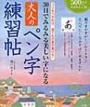 30日でみるみる美しい字になる　大人のペン字練習帖 / 樋口咲子 【本】