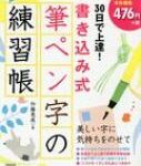 30日で上達!書き込み式筆ペン字の練習帳 / 加藤恵美 【本】