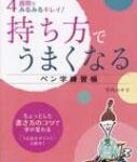 4週間でみるみるキレイ!持ち方でうまくなるペン字練習帳 / 竹内みや子 【本】