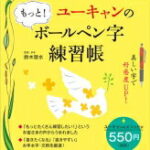 ユーキャンのもっと!ボールペン字練習帳 / 鈴木啓水 【本】