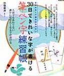 30日できれいな字が書ける筆ペン字練習帳 Tjmook / 中塚翠濤 【ムック】