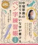 中塚翠涛の30日できれいな字が書ける ペン字練習帳 特別版 TJMOOK / 中塚翠濤 【ムック】