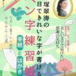 中塚翠涛の30日できれいな字が書ける ペン字練習帳 手紙とはがき TJMOOK / 中塚翠涛 【ムック】