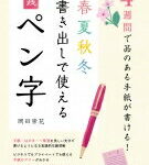 4週間で品のある手紙が書ける!春夏秋冬書き出しで使える実践ペン字 / 岡田崇花 【本】