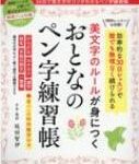 美文字のルールが身につくおとなのペン字練習帳 Msムック / 延田智伊 【ムック】