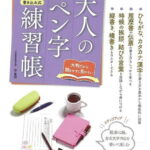 大人のペン字練習帳/バーゲンブック{谷 蒼涯 三興出版 生活の知恵 手紙 文書 ペン習字 ペン 習字 生活 知恵 大人}