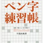 ペン字練習帳 美しい手紙を書くために 楷書・行書からよく使う草書まで (暮しの中の書)[本/雑誌] / 川邊尚風/著