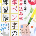 30日で上達!書き込み式筆ペン字の練習帳[本/雑誌] / 加藤恵美/著