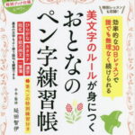 美文字のルールが身につくおとなのペン字練習帳[本/雑誌] (MSムック) / 延田智伊/手本・監修