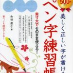 美しく正しい字が書けるペン字練習帳[本/雑誌] (単行本・ムック) / 和田康子/著