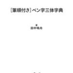 ［筆順付き］ペン字三体字典【電子書籍】[ 田中鳴舟 ]