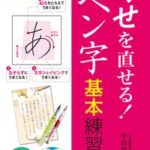 大判 くせを直せる！美文字ペン字 基本練習帳【電子書籍】[ 中山佳子 ]