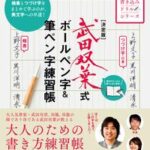 決定版　武田双葉式　ボールペン字＆筆ペン字練習帳【電子書籍】[ 武田双葉 ]