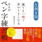 左利き用 誰でも一瞬で字がうまくなる大人のペン字練習帳【電子書籍】[ 萩原季実子 ]